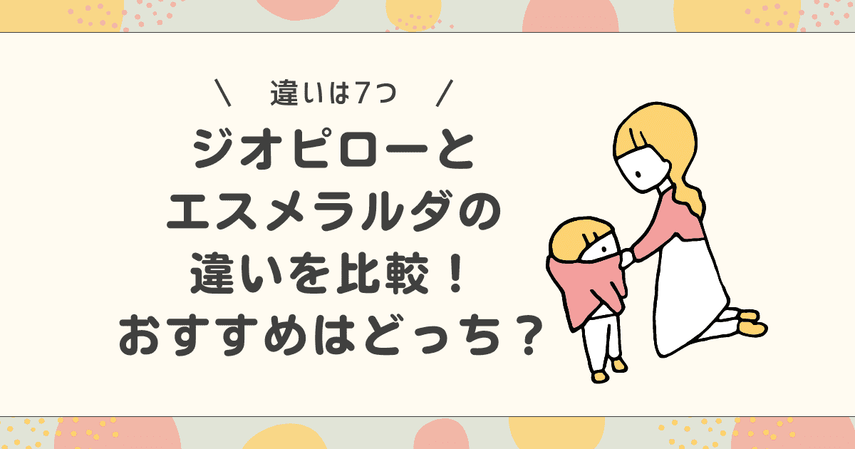 【違いは7つ】ジオピローとエスメラルダを比較！おすすめはどっち？